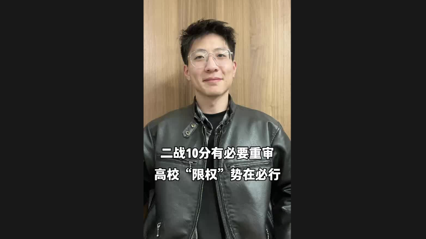 二戰10分有必要重審 高校“限權”勢在必行