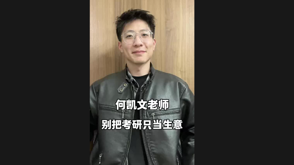 何凱文老師，別把考研只當生意