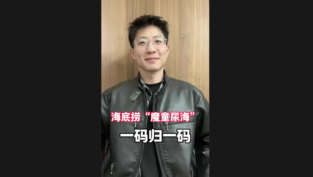 海底撈“魔童尿海”，一碼歸一碼