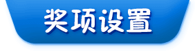 獎項設置