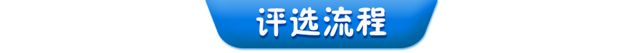 評選流程